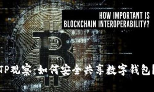 TP观察：如何安全共享数字钱包？