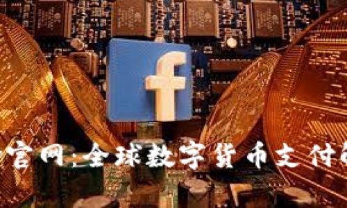 CoinPay官网：全球数字货币支付解决方案