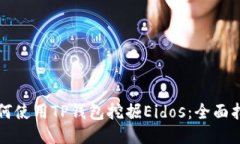 如何使用TP钱包挖掘Eidos：