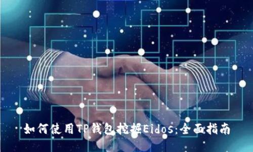 如何使用TP钱包挖掘Eidos：全面指南
