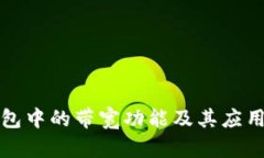 TP钱包中的带宽功能及其应