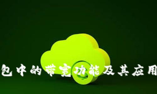TP钱包中的带宽功能及其应用详解