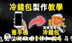 如何将TP钱包充值到欧易？