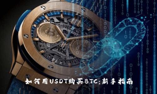 如何用USDT购买BTC：新手指南