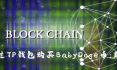 如何通过TP钱包购买BabyD