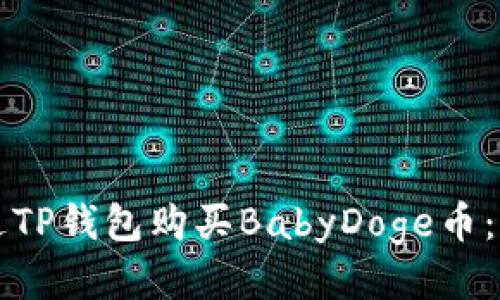 如何通过TP钱包购买BabyDoge币：新手指南