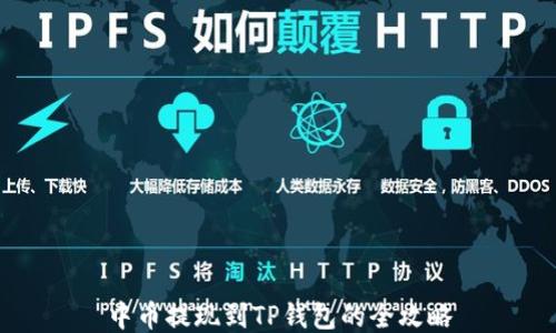 
中币提现到TP钱包的全攻略