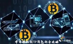 中币提现到TP钱包的全攻略