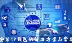 华为手机安装TP钱包的解决