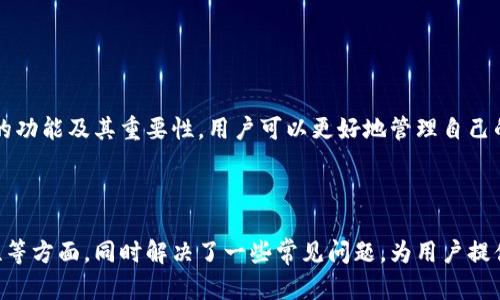 diaotiTP钱包：安全、便捷的数字货币管理工具/diaoti
TP钱包, 数字货币, 加密钱包, 区块链技术/guanjianci

内容主体大纲：

1. 引言
   - TP钱包的定义与背景
   - 数字货币的发展趋势

2. TP钱包的主要功能
   - 资金管理
   - 交易功能
   - 钱包安全性
   - 多种加密货币支持

3. TP钱包的使用步骤
   - 下载与安装
   - 创建新钱包
   - 资金的充值与提现

4. TP钱包与其他钱包的比较
   - 热钱包与冷钱包的区别
   - TP钱包的独特优势

5. TP钱包的安全性
   - 密码与私钥管理
   - 防止被黑客攻击的措施

6. TP钱包的未来发展
   - 面临的挑战
   - 潜在的机会

7. 常见问题解答
   - FAQ相关问题合集

8. 结论
   - 总结TP钱包的重要性和未来展望

---

### 1. 引言

在数字经济高速发展的今天，数字货币已经成为了一种不可忽视的资产类别。随着区块链技术的不断进步，TP钱包作为一种新兴的数字货币钱包应运而生。它不仅为用户提供了安全、便捷的资产管理方案，也推动了数字货币的普及与应用。

在本篇文章中，我们将通过详尽的分析，帮助用户全面了解TP钱包的功能、使用方法以及潜在的风险。特别是对于普通用户来说，掌握这些知识将有助于更好地利用这一工具进行数字货币的管理。

### 2. TP钱包的主要功能

#### 资金管理

TP钱包可以帮助用户方便地管理各种加密货币，用户可以随时查看自己的资产余额，了解市场动态。通过TP钱包，用户能够轻松进行资金的增减，随时随地把握投资机会。

#### 交易功能

TP钱包也提供了快速的交易功能，用户可以直接在钱包中进行买卖。这种一站式的服务让交易流程变得高效，不再需要频繁地切换不同的交易平台。

#### 钱包安全性

安全性是TP钱包的一大亮点，它采用了先进的加密技术来保护用户的资产。同时，用户可以自行设置密码和安全问题来进一步保障自己的资金安全。

#### 多种加密货币支持

TP钱包支持多种主流的加密货币，包括比特币、以太坊等。用户可以在同一个钱包中管理不同类型的数字资产，简化了资产管理的复杂性。

### 3. TP钱包的使用步骤

#### 下载与安装

用户可以在官方的网站或者应用商店下载TP钱包，安装过程简单方便。在安装完成后，用戶可以根据系统提示进行初步设置。

#### 创建新钱包

用户在首次使用TP钱包时，需要创建一个新钱包。这个过程涉及到设置密码以及保存好私钥。一定要妥善保管好这些信息，因为一旦丢失，您的资产就可能无法找回。

#### 资金的充值与提现

一旦创建完钱包，用户就可以通过多种方式进行资金的充值，包括银行转账、其他钱包转账等。而提现也同样简单，只需按照系统提示进行操作即可。

### 4. TP钱包与其他钱包的比较

#### 热钱包与冷钱包的区别

热钱包是指随时可以连接到互联网的数字钱包，而冷钱包则是离线状态下保存的。TP钱包作为热钱包，提供了更快的交易速度，但在安全性上略逊色于冷钱包。

#### TP钱包的独特优势

TP钱包在用户体验、功能设置和客户支持方面与其他竞品相比都有相对突出的表现。特别是在界面设计上，TP钱包特别适合新手用户，让他们能够快速上手。

### 5. TP钱包的安全性

#### 密码与私钥管理

TP钱包要求用户设置复杂密码，以防止黑客攻击。同时，用户在创建钱包时会生成私钥，这一信息帮助用户恢复钱包，保护资产安全。

#### 防止被黑客攻击的措施

为了防范黑客攻击，TP钱包采取了多重安全措施，包括双重认证和实时监控交易异常等。这使得用户在使用过程中可以更加安心。

### 6. TP钱包的未来发展

#### 面临的挑战

伴随着数字货币的不断发展，TP钱包也面临着一些挑战，如日益严峻的监管政策和市场竞争压力。如何平衡创新与合规将是其今后的主要任务。

#### 潜在的机会

随着区块链技术的成熟，TP钱包有机会拓展到更多的应用场景，如跨境支付、脱链数据存储等。这将会为TP钱包带来新的发展机遇。

### 7. 常见问题解答

#### 7.1 TP钱包的手续费是多少？

TP钱包在进行交易时会收取一定的手续费。具体费用与交易类型和交易量有关，建议用户在使用前查看相关信息。

#### 7.2 TP钱包是否支持多种语言？

TP钱包支持多种语言，用户可以根据自己的需求选择语言，方便不同地区的用户使用。

#### 7.3 如何找回丢失的私钥？

私钥是恢复钱包的关键，若丢失，用户将无法找回钱包。因此，建议在创建钱包时备份好私钥，并妥善保存。

#### 7.4 TP钱包可以转账给哪些币种？

TP钱包支持转账多种主流的加密货币，包括比特币、以太坊等用户可以轻松实现跨币转账。

#### 7.5 TP钱包的安全性如何？

TP钱包采取了多重安全措施来保证用户资产安全，包括密码保护、双重认证等，极大地降低了资产被盗的风险。

#### 7.6 TP钱包是否有客服支持？

TP钱包提供了客服支持，用户可以通过官方网站或应用内提交问题，获得及时的帮助和解答。

#### 7.7 我可以在TP钱包进行交易吗？

是的，TP钱包允许用户进行各类交易，操作简单，适合各类用户。

### 8. 结论

TP钱包作为一种安全、便捷的数字货币管理工具，为用户提供了多样化的服务。通过了解TP钱包的功能及其重要性，用户可以更好地管理自己的数字资产，迎接区块链时代的到来。

---

以上就是对TP钱包的详细分析和介绍，整体内容覆盖了TP钱包的主要功能、使用方法以及安全性等方面。同时解决了一些常见问题，为用户提供了全面的参考信息。