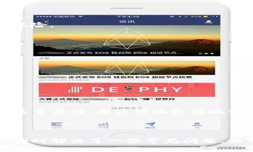diaotiTP钱包：安全、便捷的数字货币管理工具/diaoti
TP钱包, 数字货币, 加密钱包, 区块链技术/guanjianci

内容主体大纲：

1. 引言
   - TP钱包的定义与背景
   - 数字货币的发展趋势

2. TP钱包的主要功能
   - 资金管理
   - 交易功能
   - 钱包安全性
   - 多种加密货币支持

3. TP钱包的使用步骤
   - 下载与安装
   - 创建新钱包
   - 资金的充值与提现

4. TP钱包与其他钱包的比较
   - 热钱包与冷钱包的区别
   - TP钱包的独特优势

5. TP钱包的安全性
   - 密码与私钥管理
   - 防止被黑客攻击的措施

6. TP钱包的未来发展
   - 面临的挑战
   - 潜在的机会

7. 常见问题解答
   - FAQ相关问题合集

8. 结论
   - 总结TP钱包的重要性和未来展望

---

### 1. 引言

在数字经济高速发展的今天，数字货币已经成为了一种不可忽视的资产类别。随着区块链技术的不断进步，TP钱包作为一种新兴的数字货币钱包应运而生。它不仅为用户提供了安全、便捷的资产管理方案，也推动了数字货币的普及与应用。

在本篇文章中，我们将通过详尽的分析，帮助用户全面了解TP钱包的功能、使用方法以及潜在的风险。特别是对于普通用户来说，掌握这些知识将有助于更好地利用这一工具进行数字货币的管理。

### 2. TP钱包的主要功能

#### 资金管理

TP钱包可以帮助用户方便地管理各种加密货币，用户可以随时查看自己的资产余额，了解市场动态。通过TP钱包，用户能够轻松进行资金的增减，随时随地把握投资机会。

#### 交易功能

TP钱包也提供了快速的交易功能，用户可以直接在钱包中进行买卖。这种一站式的服务让交易流程变得高效，不再需要频繁地切换不同的交易平台。

#### 钱包安全性

安全性是TP钱包的一大亮点，它采用了先进的加密技术来保护用户的资产。同时，用户可以自行设置密码和安全问题来进一步保障自己的资金安全。

#### 多种加密货币支持

TP钱包支持多种主流的加密货币，包括比特币、以太坊等。用户可以在同一个钱包中管理不同类型的数字资产，简化了资产管理的复杂性。

### 3. TP钱包的使用步骤

#### 下载与安装

用户可以在官方的网站或者应用商店下载TP钱包，安装过程简单方便。在安装完成后，用戶可以根据系统提示进行初步设置。

#### 创建新钱包

用户在首次使用TP钱包时，需要创建一个新钱包。这个过程涉及到设置密码以及保存好私钥。一定要妥善保管好这些信息，因为一旦丢失，您的资产就可能无法找回。

#### 资金的充值与提现

一旦创建完钱包，用户就可以通过多种方式进行资金的充值，包括银行转账、其他钱包转账等。而提现也同样简单，只需按照系统提示进行操作即可。

### 4. TP钱包与其他钱包的比较

#### 热钱包与冷钱包的区别

热钱包是指随时可以连接到互联网的数字钱包，而冷钱包则是离线状态下保存的。TP钱包作为热钱包，提供了更快的交易速度，但在安全性上略逊色于冷钱包。

#### TP钱包的独特优势

TP钱包在用户体验、功能设置和客户支持方面与其他竞品相比都有相对突出的表现。特别是在界面设计上，TP钱包特别适合新手用户，让他们能够快速上手。

### 5. TP钱包的安全性

#### 密码与私钥管理

TP钱包要求用户设置复杂密码，以防止黑客攻击。同时，用户在创建钱包时会生成私钥，这一信息帮助用户恢复钱包，保护资产安全。

#### 防止被黑客攻击的措施

为了防范黑客攻击，TP钱包采取了多重安全措施，包括双重认证和实时监控交易异常等。这使得用户在使用过程中可以更加安心。

### 6. TP钱包的未来发展

#### 面临的挑战

伴随着数字货币的不断发展，TP钱包也面临着一些挑战，如日益严峻的监管政策和市场竞争压力。如何平衡创新与合规将是其今后的主要任务。

#### 潜在的机会

随着区块链技术的成熟，TP钱包有机会拓展到更多的应用场景，如跨境支付、脱链数据存储等。这将会为TP钱包带来新的发展机遇。

### 7. 常见问题解答

#### 7.1 TP钱包的手续费是多少？

TP钱包在进行交易时会收取一定的手续费。具体费用与交易类型和交易量有关，建议用户在使用前查看相关信息。

#### 7.2 TP钱包是否支持多种语言？

TP钱包支持多种语言，用户可以根据自己的需求选择语言，方便不同地区的用户使用。

#### 7.3 如何找回丢失的私钥？

私钥是恢复钱包的关键，若丢失，用户将无法找回钱包。因此，建议在创建钱包时备份好私钥，并妥善保存。

#### 7.4 TP钱包可以转账给哪些币种？

TP钱包支持转账多种主流的加密货币，包括比特币、以太坊等用户可以轻松实现跨币转账。

#### 7.5 TP钱包的安全性如何？

TP钱包采取了多重安全措施来保证用户资产安全，包括密码保护、双重认证等，极大地降低了资产被盗的风险。

#### 7.6 TP钱包是否有客服支持？

TP钱包提供了客服支持，用户可以通过官方网站或应用内提交问题，获得及时的帮助和解答。

#### 7.7 我可以在TP钱包进行交易吗？

是的，TP钱包允许用户进行各类交易，操作简单，适合各类用户。

### 8. 结论

TP钱包作为一种安全、便捷的数字货币管理工具，为用户提供了多样化的服务。通过了解TP钱包的功能及其重要性，用户可以更好地管理自己的数字资产，迎接区块链时代的到来。

---

以上就是对TP钱包的详细分析和介绍，整体内容覆盖了TP钱包的主要功能、使用方法以及安全性等方面。同时解决了一些常见问题，为用户提供了全面的参考信息。