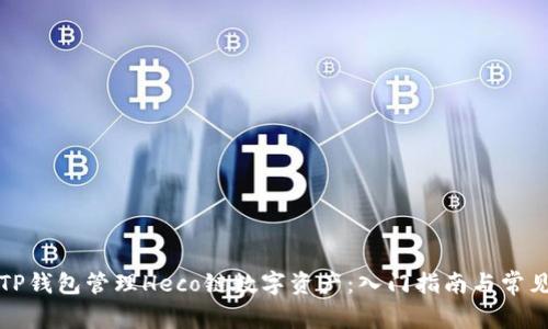如何使用TP钱包管理Heco链数字资产：入门指南与常见问题解答