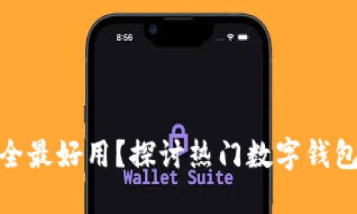 哪种数字钱包最安全最好用？探讨热门数字钱包的安全性与易用性