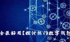 哪种数字钱包最安全最好