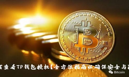 如何查看TP钱包授权？全方位指南以确保安全与隐私