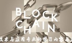 区块链技术与应用专业的