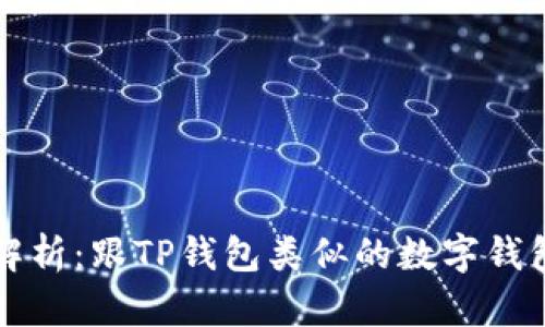 全面解析：跟TP钱包类似的数字钱包推荐