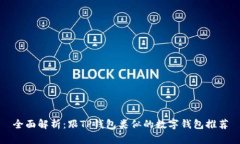 全面解析：跟TP钱包类似的