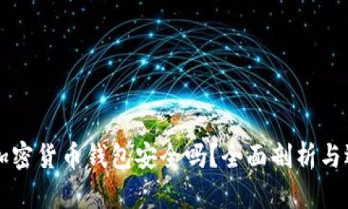 可靠的加密货币钱包安全吗？全面剖析与选择指南