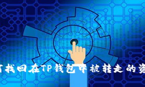 如何找回在TP钱包中被转走的资金？