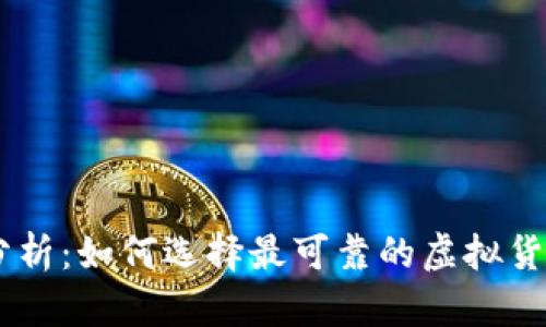 币圈行情分析：如何选择最可靠的虚拟货币行情平台