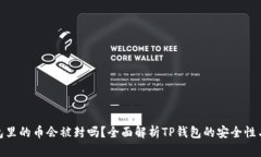 TP钱包里的币会被封吗？全