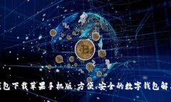 988钱包下载苹果手机版：