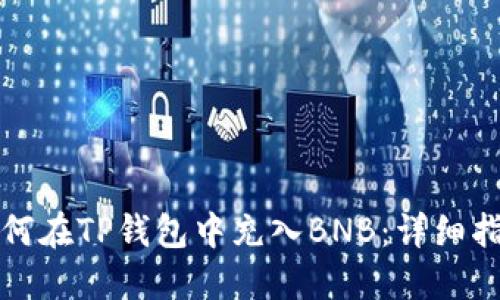 如何在TP钱包中充入BNB：详细指南