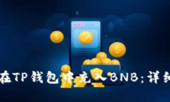 如何在TP钱包中充入BNB：详