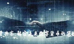 TP钱包流量共享：解密未来