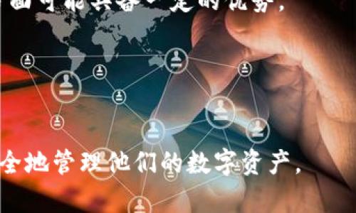  如何在iOS上下载和使用TP钱包：详细指南 / 

 guanjianci TP钱包, iOS, 下载, 使用 /guanjianci 

## 内容主体大纲

1. **什么是TP钱包？**
   - TP钱包的基本概念
   - TP钱包的主要功能
   - 常见的使用场景

2. **为什么选择TP钱包？**
   - TP钱包的优势
   - 安全性考虑
   - 用户社区和支持

3. **如何在iOS上下载TP钱包？**
   - 获取TP钱包的官方来源
   - 下载步骤详解
   - 安装过程中的注意事项

4. **TP钱包的初步设置**
   - 创建账户流程
   - 备份和恢复钱包
   - 设置安全性选项

5. **如何在TP钱包中添加和管理数字资产**
   - 添加不同种类的数字货币
   - 资产管理界面介绍
   - 转账和交易流程

6. **TP钱包的额外功能**
   - DApp浏览器的使用
   - 参与DeFi项目的步骤
   - NFT管理功能

7. **常见问题解答**
   - 收集并解答用户最常见的问题

---

## 正文内容

### 一、什么是TP钱包？

TP钱包是一款广受欢迎的数字货币钱包，为用户提供安全、便捷的数字资产存储和管理服务。随着区块链技术的发展，越来越多的人开始接触到数字货币，而TP钱包正好满足了这一市场需求。它不仅能够存储多种数字货币，还提供丰富的功能，如去中心化的应用支持、NFT管理、以及DeFi项目参与等。

TP钱包的主要功能包括但不限于：
ul
li安全存储各种数字资产，如比特币、以太坊以及其他代币。/li
li通过DApp浏览器可以访问各种去中心化应用。/li
li便捷的资产交易和管理功能，帮助用户轻松转账和跟踪资产。/li
li支持与不同区块链网络的交互，满足多样化需求。/li
/ul

常见的使用场景包括个人资产管理、投资理财、参与区块链项目、交易数字货币等。无论是新手用户还是经验丰富的投资者，TP钱包都能提供相应的服务。

### 二、为什么选择TP钱包？

TP钱包的优势
TP钱包的优势在于其用户友好的界面和强大的功能。用户可以轻松的进行资产管理，而不需要具备深厚的技术背景。同时，TP钱包还由专业团队维护，确保其稳定性和安全性。

安全性考虑
对于数字货币用户而言，安全性尤为重要。TP钱包采用先进的加密技术以及多重验证机制，保障用户资产的安全。此外，用户也可以设置自己的安全选项，如指纹解锁和密码保护。

用户社区和支持
TP钱包拥有活跃的用户社区，用户可以在社区内获取帮助、分享经验，甚至参与钱包的开发建议。同时，TP团队也提供专业的客户支持，帮助用户解决在使用过程中的各种问题。

### 三、如何在iOS上下载TP钱包？

在iOS上下载TP钱包的步骤非常简单，但为了确保用户获取到官方版本，应该遵循以下指南：

获取TP钱包的官方来源
首先，用户应该通过App Store搜索“TP钱包”，确保下载的是官方版本，而不是盗版或仿冒应用。通常，官方应用的开发者信息可以在应用描述中找到。

下载步骤详解
在找到官方应用后，点击“获取”按钮，然后按照系统提示输入Apple ID和密码，完成下载。下载成功后，TP钱包会自动安装在用户的设备上。

安装过程中的注意事项
在安装过程中，确保网络连接良好，并保持设备的操作系统版本更新，以免出现不兼容的问题。如果在下载过程中遇到问题，可以尝试重启设备或检查Apple Store的状态。

### 四、TP钱包的初步设置

创建账户流程
打开TP钱包后，用户会看到一个简单的欢迎界面，点击“创建新账户”按钮。随后，用户需要设置一个强密码，并确保密码的安全性。

备份和恢复钱包
TP钱包在用户创建账户时，会生成一组助记词，用户需将其妥善保存。助记词是恢复钱包的唯一凭证，丢失后将无法访问资产。

设置安全性选项
初次使用TP钱包后，用户可以根据自己的需求设置安全选项，诸如指纹解锁、面部识别等。这大大增强了钱包的安全性。

### 五、如何在TP钱包中添加和管理数字资产

添加不同种类的数字货币
用户可以在TP钱包中自由添加和管理多种数字货币。通过主界面上的“添加资产”按钮，用户可以选择所需添加的币种，并通过提供相应的链地址完成资产的添加。

资产管理界面介绍
TP钱包提供直观的资产管理界面，用户可以清晰地看到各类资产的余额，以及实时的市场价格。用户可以选择按市值排名或字母顺序排列资产，更加便捷。

转账和交易流程
当需要进行转账或交易时，用户只需进入所需资产的界面，点击“转账”，输入接收方的地址和转账金额，即可完成操作。TP钱包支持从多个主流链进行转账，确保交易的灵活性。

### 六、TP钱包的额外功能

DApp浏览器的使用
TP钱包内置DApp浏览器，用户可以通过该浏览器访问各种去中心化应用，参与DeFi项目，或者交易NFT。这为用户提供了更多的投资机会和选择。

参与DeFi项目的步骤
TP钱包的用户可以通过DApp浏览器参与多种DeFi项目，如流动性挖矿、借贷及其它金融服务。用户只需根据DApp的要求接入钱包，即可轻松参与。

NFT管理功能
TP钱包也支持NFT的管理，用户可以在钱包内轻松查看和交易他们的数字藏品。通过简单的操作，用户可将NFT转让给其他用户或在市场上进行交易。

### 七、常见问题解答

1. TP钱包安全吗？
TP钱包采用多重安全机制，包括私钥本地存储、助记词备份等，故一般情况下很安全。但用户也应该负责保护自己的助记词和密码，避免遭受钓鱼攻击。

2. 如何找回丢失的助记词？
如果用户丢失助记词，遗憾的是无法找回。请务必在创建钱包时妥善保存助记词，并定期备份。建议使用多个安全的存储方式，比如纸质备份或加密电子记录。

3. TP钱包支持哪些数字货币？
TP钱包支持多种主流数字货币，包括比特币、以太坊、Ripple等，用户可以通过钱包内的功能添加不同的资产。

4. 如何提高TP钱包的安全性？
用户可以通过设置复杂密码、启用双重身份验证、定期更新应用来提升安全性。此外，定期更新操作系统和注意网络安全也是重要手段。

5. 我能否在TP钱包中进行交易？
是的，TP钱包不仅支持管理资产，还允许用户进行转账和交易。通过简单的几步，用户可以轻松完成各类转账操作。

6. TP钱包和其它钱包的区别是？
TP钱包具备用户友好的界面和强大功能，同时支持多样化的数字资产管理。与其它钱包相比，TP钱包在安全性、功能性及社区支持等方面可能具备一定的优势。

7. 如何更新TP钱包？
用户可以通过App Store选择更新TP钱包，确保自己使用最新版，以获取新的功能和安全性增强。

此内容纲要提供了一个全面的TP钱包使用指南，用户可以根据不同部分来逐步了解TP钱包的所有功能与使用方法，确保能够顺利、安全地管理他们的数字资产。