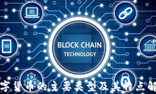 
数字货币的主要类型及其特点解析