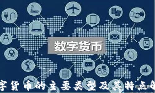 
数字货币的主要类型及其特点解析