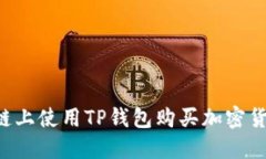 如何在币安链上使用TP钱包