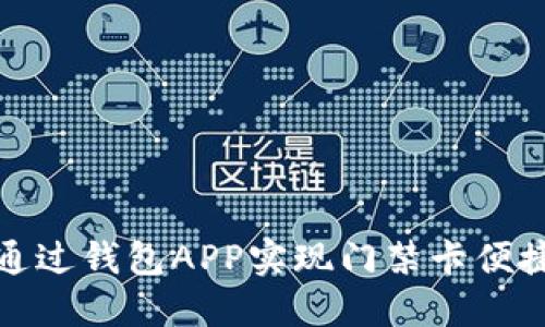 如何通过钱包APP实现门禁卡便捷刷卡