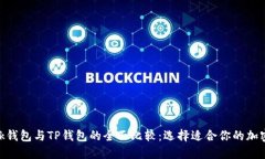 MetaMask钱包与TP钱包的全面