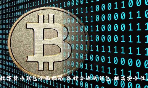 2023年数字货币钱包全面指南：选择合适的钱包，提高安全性与便捷性