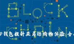 利用TP钱包提升亚马逊购物