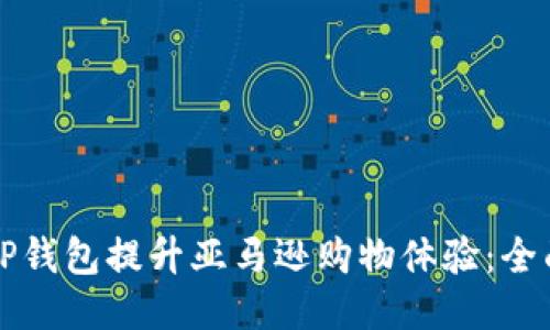 利用TP钱包提升亚马逊购物体验：全面指南