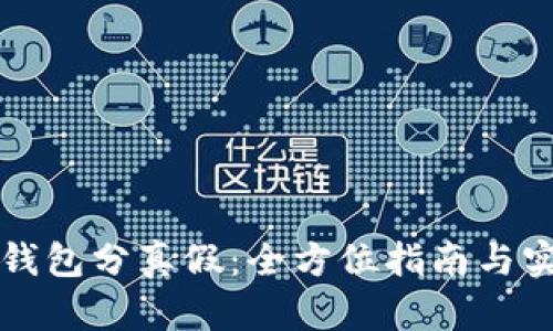 区块链钱包分真假：全方位指南与实用建议