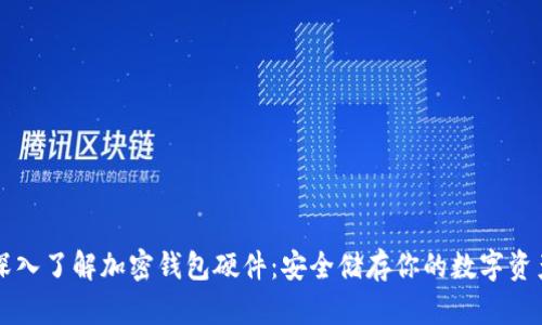 深入了解加密钱包硬件：安全储存你的数字资产