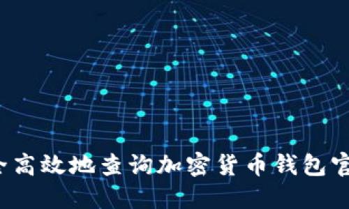 如何安全高效地查询加密货币钱包官网网址？