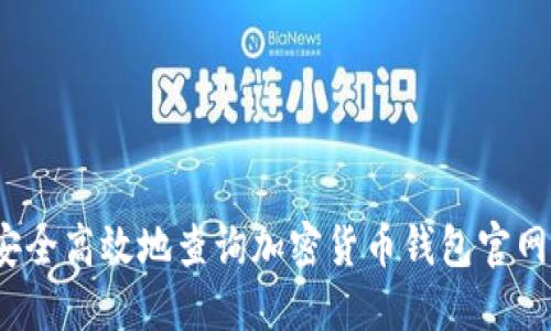 如何安全高效地查询加密货币钱包官网网址？