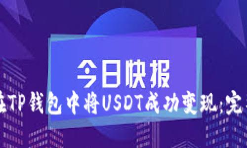 如何在TP钱包中将USDT成功变现：完整指南