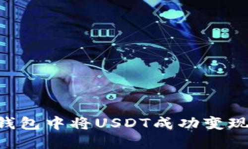 如何在TP钱包中将USDT成功变现：完整指南