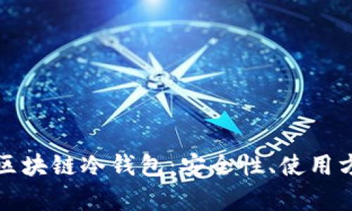全面解析区块链冷钱包：安全性、使用方法与推荐