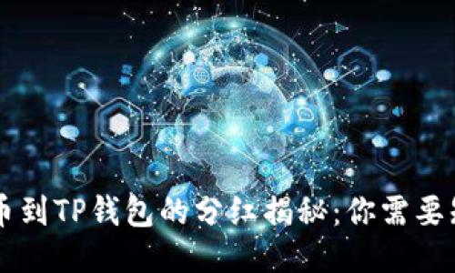 交易所提币到TP钱包的分红揭秘：你需要知道的一切
