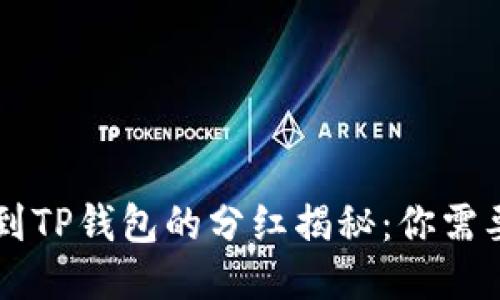 交易所提币到TP钱包的分红揭秘：你需要知道的一切