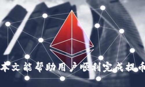 将数字货币提到TP钱包的详细指南

TP钱包, 数字货币, 提币流程, 加密货币/guanjianci

内容主体大纲：
1. 引言 
   - 简要介绍TP钱包及其功能
   - 提币的必要性及其安全性

2. TP钱包的基础知识 
   - 什么是TP钱包？
   - TP钱包的主要功能和优势
   - 如何下载和注册TP钱包

3. 添加和管理数字货币 
   - 如何在TP钱包中添加资金
   - 如何管理和查看现有的数字资产 
   
4. 提币前的准备工作 
   - 确保钱包的安全性 
   - 确认提币的目标地址 
   - 理解不同网络的提币费用和时间
   
5. 提币流程详解 
   - 步骤一：打开TP钱包
   - 步骤二：选择要提取的资产
   - 步骤三：输入提币地址
   - 步骤四：确认交易信息 
   - 步骤五：提交提币请求
   
6. 提币后要注意的事项 
   - 如何查看提币状态 
   - 提币失败的常见原因 
   - 解决提币问题的建议

7. 常见问题解答
   - 相关的7个问题及其详细介绍

8. 结论 
   - 总结提币的重要性 
   - 对用户的建议和推荐 

---

### 引言

随着数字货币的普及，越来越多的人开始了解和使用加密货币，其中TP钱包作为一种流行的数字资产管理工具，受到了许多用户的青睐。此外，用户在进行数字货币交易、存储和提币时，TP钱包提供了便利和安全性。在这篇文章中，我们将详细介绍如何将数字货币提到TP钱包，并回答一些相关问题。

### TP钱包的基础知识

#### 什么是TP钱包？

TP钱包是一个多功能的数字货币钱包，支持多种加密货币的管理和存储。它允许用户随时随地控制自己的数字资产，并提供交易和存储的安全性。TP钱包支持多种区块链网络，为用户提供更大的灵活性和便利性。

#### TP钱包的主要功能和优势

TP钱包不仅支持数字货币的存储和管理，还提供了交易和转账的功能。它具有用户友好的界面，方便新手用户操作。此外，TP钱包还具备高度的安全性，用户可以通过私钥和助记词对资产进行安全存储。

#### 如何下载和注册TP钱包

用户可以在智能手机的应用商店（如App Store或Google Play）中搜索并下载TP钱包应用。安装完成后，用户根据提示创建一个新账户，并设定安全密码。这过程中用户需要备份好助记词，以便在未来恢复钱包。

### 添加和管理数字货币

#### 如何在TP钱包中添加资金

用户可以通过多种方式向TP钱包中添加资金，包括通过其他钱包转账或参与交易所的交易。通过扫描地址二维码或复制粘贴提币地址，用户即可完成资金的转入。

#### 如何管理和查看现有的数字资产 

在TP钱包中，用户可以轻松查看自己所有的数字资产，包括余额和历史交易记录。此外，用户可以选择对某些资产进行分类管理，以便更好地把握自己的投资状况。

### 提币前的准备工作

#### 确保钱包的安全性 

在提币之前，用户需要确保TP钱包的安全性。例如，启用指纹识别、面部识别等功能，以及定期更换安全密码和备份助记词，以保护资产不被盗用。

#### 确认提币的目标地址 

提币时，用户需要非常小心地确认提币地址。一旦错误，可能会导致资金损失。最好通过复制粘贴的方式输入地址，而不是手动输入，以避免错误。

#### 理解不同网络的提币费用和时间

不同的区块链网络针对同一资产可能会有不同的提币费用和处理时间。了解这些信息对用户选择合适的交易时机和降低费用具有重要帮助。

### 提币流程详解

#### 步骤一：打开TP钱包

打开TP钱包应用并登录账户，确保账户内有足够的资金用于提币。点亮数字资产后，在主页上选择“提币”选项。

#### 步骤二：选择要提取的资产

在提币页面上，用户可选择要提取的数字货币。确保选择与目标地址所对应的身份证书类型，以避免不必要的错误。

#### 步骤三：输入提币地址

复制之前准备好的提币地址，并粘贴到指定框中。为了确保准确性，用户可点击“二维码”进行扫描。

#### 步骤四：确认交易信息 

输入提币数量后，用户需再次核对提币地址和数量。如果一切都正确，可以继续进行下一步。

#### 步骤五：提交提币请求

最后确认提币请求无误后，点击“确认”按钮。此时系统会要求输入安全密码，以确保交易的安全性。

### 提币后要注意的事项

#### 如何查看提币状态 

在提交提币请求后，用户可以在TP钱包的交易记录中查看提币的状态。如果状态显示为“处理中”，那么用户需要耐心等待区块链的确认。

#### 提币失败的常见原因 

提币过程中容易出现的错误包括地址错误、网络拥堵、手续费用不足等。如果用户遇到提币失败，最好重新检查并确认每一个环节。

#### 解决提币问题的建议

如果提币过程中出现问题，用户可以参考TP钱包的帮助中心或者联系客服。保持冷静和耐心，通常能够顺利解决问题。

### 常见问题解答

#### 1. TP钱包支持哪些数字资产？

TP钱包支持多种主流的数字货币，包括比特币、以太坊、USDT等。用户可以在钱包内查看所支持的资产列表。

#### 2. 提币需要付手续费吗？

是的，提币时需要支付一定的手续费。手续费的具体金额取决于提币网络的拥堵程度及所选的数字资产。

#### 3. 我能否撤回已提交的提币请求？

一旦提交提币请求，用户将无法撤销或修改该请求。确保在提交请求前核对所有信息。

#### 4. 提币失败我该怎么办？

如果提币失败，首先检查提币地址是否正确、手续费是否足够等。必要时可以联系客服寻求帮助。

#### 5. PT钱包的安全性如何？

TP钱包采用了多重安全措施，包括私钥加密和助记词备份等，以确保用户资产的安全性。用户也应加强自己的安全意识。

#### 6. 如何找回丢失的资产？

如果用户丢失了助记词或私钥，通常很难找回资产。建议用户在创建钱包时，务必备份好这些重要信息。

#### 7. 提币后资金多久到账？

提币后资金到账时间一般为几分钟到几个小时，具体取决于区块链的处理速度和网络状况。

### 结论

将数字货币提到TP钱包是一个相对简单的过程，但用户仍需谨慎和小心。确保所有信息正确无误可以大大减少资金损失的风险。希望本文能帮助用户顺利完成提币操作，并提高对TP钱包的理解和使用信心。