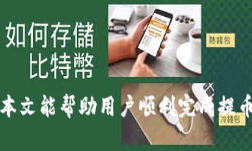 将数字货币提到TP钱包的详细指南

TP钱包, 数字货币, 提币流程, 加密货币/guanjianci

内容主体大纲：
1. 引言 
   - 简要介绍TP钱包及其功能
   - 提币的必要性及其安全性

2. TP钱包的基础知识 
   - 什么是TP钱包？
   - TP钱包的主要功能和优势
   - 如何下载和注册TP钱包

3. 添加和管理数字货币 
   - 如何在TP钱包中添加资金
   - 如何管理和查看现有的数字资产 
   
4. 提币前的准备工作 
   - 确保钱包的安全性 
   - 确认提币的目标地址 
   - 理解不同网络的提币费用和时间
   
5. 提币流程详解 
   - 步骤一：打开TP钱包
   - 步骤二：选择要提取的资产
   - 步骤三：输入提币地址
   - 步骤四：确认交易信息 
   - 步骤五：提交提币请求
   
6. 提币后要注意的事项 
   - 如何查看提币状态 
   - 提币失败的常见原因 
   - 解决提币问题的建议

7. 常见问题解答
   - 相关的7个问题及其详细介绍

8. 结论 
   - 总结提币的重要性 
   - 对用户的建议和推荐 

---

### 引言

随着数字货币的普及，越来越多的人开始了解和使用加密货币，其中TP钱包作为一种流行的数字资产管理工具，受到了许多用户的青睐。此外，用户在进行数字货币交易、存储和提币时，TP钱包提供了便利和安全性。在这篇文章中，我们将详细介绍如何将数字货币提到TP钱包，并回答一些相关问题。

### TP钱包的基础知识

#### 什么是TP钱包？

TP钱包是一个多功能的数字货币钱包，支持多种加密货币的管理和存储。它允许用户随时随地控制自己的数字资产，并提供交易和存储的安全性。TP钱包支持多种区块链网络，为用户提供更大的灵活性和便利性。

#### TP钱包的主要功能和优势

TP钱包不仅支持数字货币的存储和管理，还提供了交易和转账的功能。它具有用户友好的界面，方便新手用户操作。此外，TP钱包还具备高度的安全性，用户可以通过私钥和助记词对资产进行安全存储。

#### 如何下载和注册TP钱包

用户可以在智能手机的应用商店（如App Store或Google Play）中搜索并下载TP钱包应用。安装完成后，用户根据提示创建一个新账户，并设定安全密码。这过程中用户需要备份好助记词，以便在未来恢复钱包。

### 添加和管理数字货币

#### 如何在TP钱包中添加资金

用户可以通过多种方式向TP钱包中添加资金，包括通过其他钱包转账或参与交易所的交易。通过扫描地址二维码或复制粘贴提币地址，用户即可完成资金的转入。

#### 如何管理和查看现有的数字资产 

在TP钱包中，用户可以轻松查看自己所有的数字资产，包括余额和历史交易记录。此外，用户可以选择对某些资产进行分类管理，以便更好地把握自己的投资状况。

### 提币前的准备工作

#### 确保钱包的安全性 

在提币之前，用户需要确保TP钱包的安全性。例如，启用指纹识别、面部识别等功能，以及定期更换安全密码和备份助记词，以保护资产不被盗用。

#### 确认提币的目标地址 

提币时，用户需要非常小心地确认提币地址。一旦错误，可能会导致资金损失。最好通过复制粘贴的方式输入地址，而不是手动输入，以避免错误。

#### 理解不同网络的提币费用和时间

不同的区块链网络针对同一资产可能会有不同的提币费用和处理时间。了解这些信息对用户选择合适的交易时机和降低费用具有重要帮助。

### 提币流程详解

#### 步骤一：打开TP钱包

打开TP钱包应用并登录账户，确保账户内有足够的资金用于提币。点亮数字资产后，在主页上选择“提币”选项。

#### 步骤二：选择要提取的资产

在提币页面上，用户可选择要提取的数字货币。确保选择与目标地址所对应的身份证书类型，以避免不必要的错误。

#### 步骤三：输入提币地址

复制之前准备好的提币地址，并粘贴到指定框中。为了确保准确性，用户可点击“二维码”进行扫描。

#### 步骤四：确认交易信息 

输入提币数量后，用户需再次核对提币地址和数量。如果一切都正确，可以继续进行下一步。

#### 步骤五：提交提币请求

最后确认提币请求无误后，点击“确认”按钮。此时系统会要求输入安全密码，以确保交易的安全性。

### 提币后要注意的事项

#### 如何查看提币状态 

在提交提币请求后，用户可以在TP钱包的交易记录中查看提币的状态。如果状态显示为“处理中”，那么用户需要耐心等待区块链的确认。

#### 提币失败的常见原因 

提币过程中容易出现的错误包括地址错误、网络拥堵、手续费用不足等。如果用户遇到提币失败，最好重新检查并确认每一个环节。

#### 解决提币问题的建议

如果提币过程中出现问题，用户可以参考TP钱包的帮助中心或者联系客服。保持冷静和耐心，通常能够顺利解决问题。

### 常见问题解答

#### 1. TP钱包支持哪些数字资产？

TP钱包支持多种主流的数字货币，包括比特币、以太坊、USDT等。用户可以在钱包内查看所支持的资产列表。

#### 2. 提币需要付手续费吗？

是的，提币时需要支付一定的手续费。手续费的具体金额取决于提币网络的拥堵程度及所选的数字资产。

#### 3. 我能否撤回已提交的提币请求？

一旦提交提币请求，用户将无法撤销或修改该请求。确保在提交请求前核对所有信息。

#### 4. 提币失败我该怎么办？

如果提币失败，首先检查提币地址是否正确、手续费是否足够等。必要时可以联系客服寻求帮助。

#### 5. PT钱包的安全性如何？

TP钱包采用了多重安全措施，包括私钥加密和助记词备份等，以确保用户资产的安全性。用户也应加强自己的安全意识。

#### 6. 如何找回丢失的资产？

如果用户丢失了助记词或私钥，通常很难找回资产。建议用户在创建钱包时，务必备份好这些重要信息。

#### 7. 提币后资金多久到账？

提币后资金到账时间一般为几分钟到几个小时，具体取决于区块链的处理速度和网络状况。

### 结论

将数字货币提到TP钱包是一个相对简单的过程，但用户仍需谨慎和小心。确保所有信息正确无误可以大大减少资金损失的风险。希望本文能帮助用户顺利完成提币操作，并提高对TP钱包的理解和使用信心。